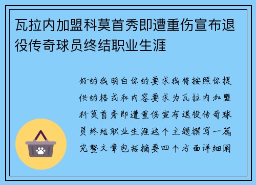 瓦拉内加盟科莫首秀即遭重伤宣布退役传奇球员终结职业生涯