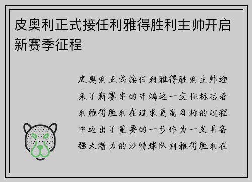 皮奥利正式接任利雅得胜利主帅开启新赛季征程