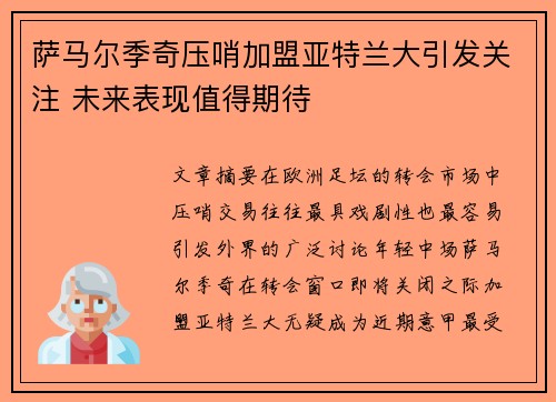 萨马尔季奇压哨加盟亚特兰大引发关注 未来表现值得期待