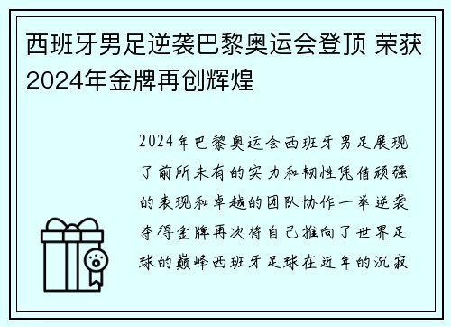 西班牙男足逆袭巴黎奥运会登顶 荣获2024年金牌再创辉煌