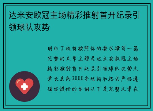 达米安欧冠主场精彩推射首开纪录引领球队攻势
