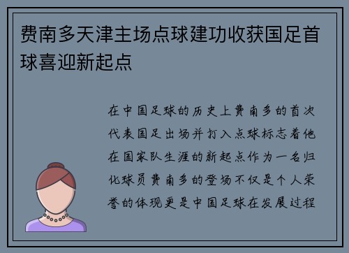 费南多天津主场点球建功收获国足首球喜迎新起点