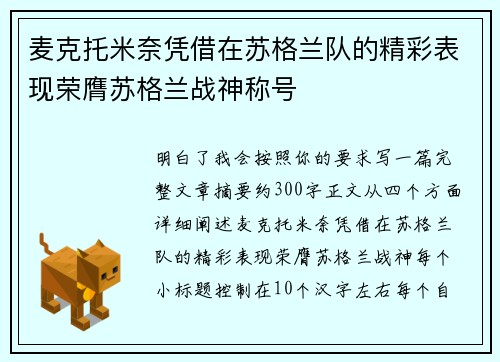 麦克托米奈凭借在苏格兰队的精彩表现荣膺苏格兰战神称号