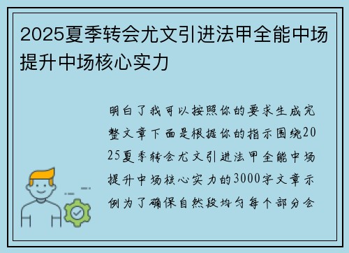 2025夏季转会尤文引进法甲全能中场提升中场核心实力