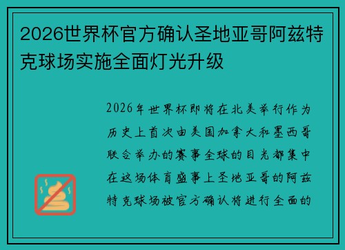 2026世界杯官方确认圣地亚哥阿兹特克球场实施全面灯光升级