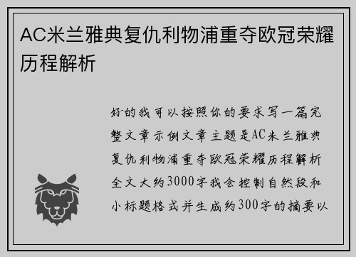 AC米兰雅典复仇利物浦重夺欧冠荣耀历程解析
