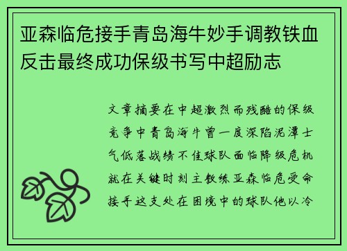 亚森临危接手青岛海牛妙手调教铁血反击最终成功保级书写中超励志