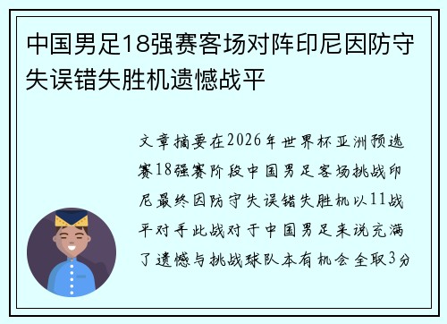 中国男足18强赛客场对阵印尼因防守失误错失胜机遗憾战平