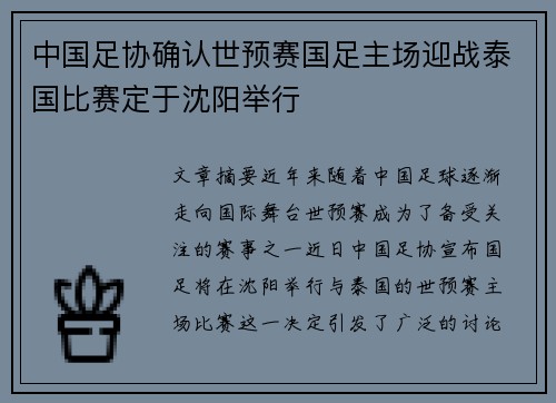 中国足协确认世预赛国足主场迎战泰国比赛定于沈阳举行