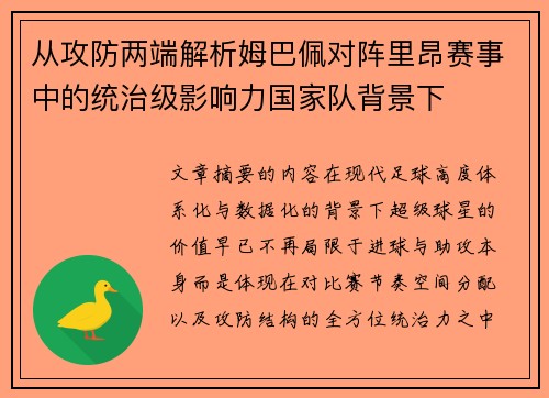 从攻防两端解析姆巴佩对阵里昂赛事中的统治级影响力国家队背景下
