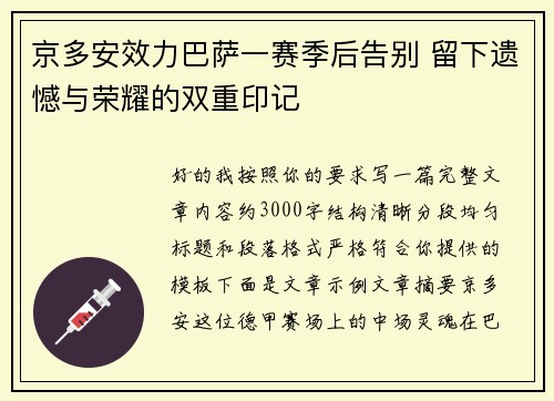 京多安效力巴萨一赛季后告别 留下遗憾与荣耀的双重印记