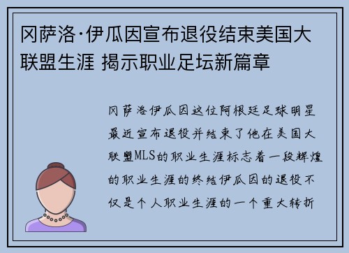 冈萨洛·伊瓜因宣布退役结束美国大联盟生涯 揭示职业足坛新篇章