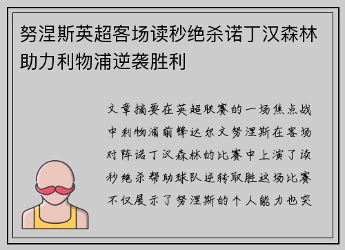 努涅斯英超客场读秒绝杀诺丁汉森林助力利物浦逆袭胜利