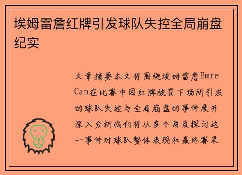 埃姆雷詹红牌引发球队失控全局崩盘纪实