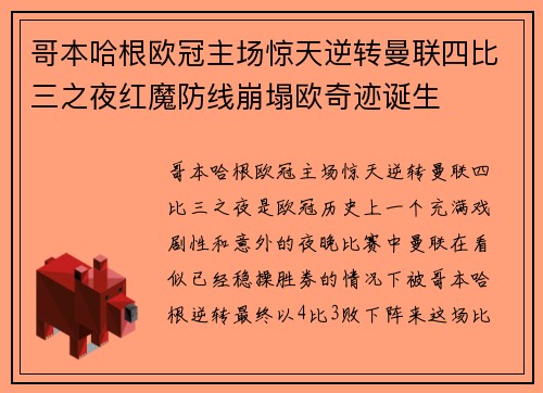 哥本哈根欧冠主场惊天逆转曼联四比三之夜红魔防线崩塌欧奇迹诞生