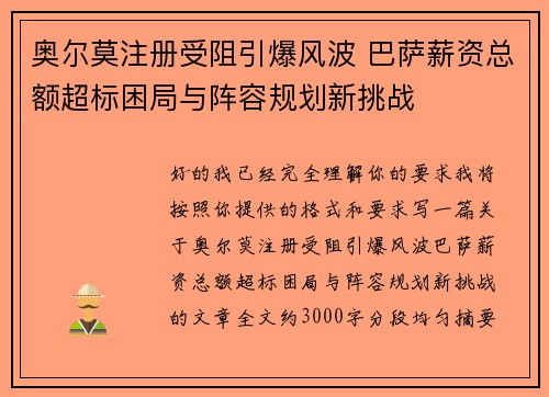 奥尔莫注册受阻引爆风波 巴萨薪资总额超标困局与阵容规划新挑战