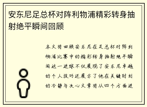 安东尼足总杯对阵利物浦精彩转身抽射绝平瞬间回顾