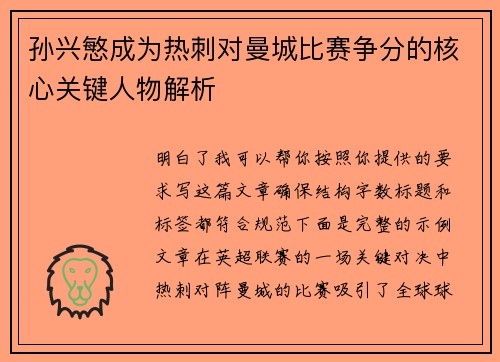 孙兴慜成为热刺对曼城比赛争分的核心关键人物解析