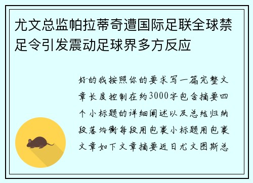 尤文总监帕拉蒂奇遭国际足联全球禁足令引发震动足球界多方反应