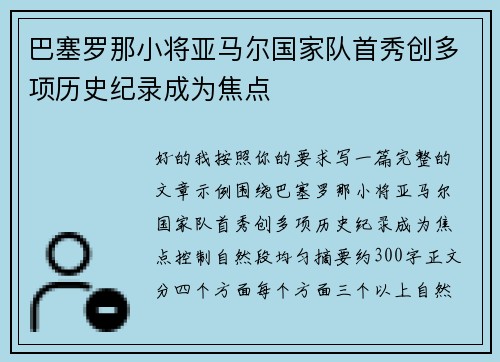 巴塞罗那小将亚马尔国家队首秀创多项历史纪录成为焦点