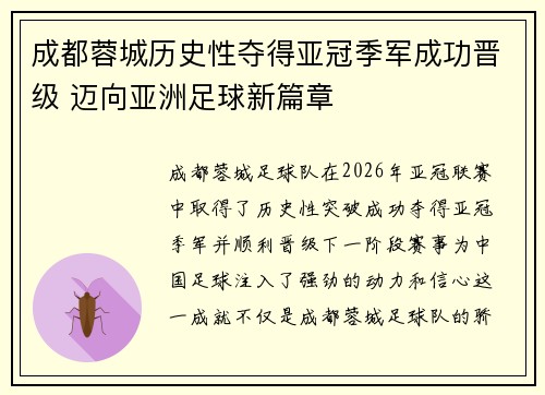 成都蓉城历史性夺得亚冠季军成功晋级 迈向亚洲足球新篇章