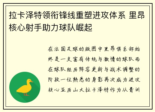 拉卡泽特领衔锋线重塑进攻体系 里昂核心射手助力球队崛起