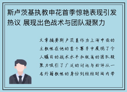 斯卢茨基执教申花首季惊艳表现引发热议 展现出色战术与团队凝聚力