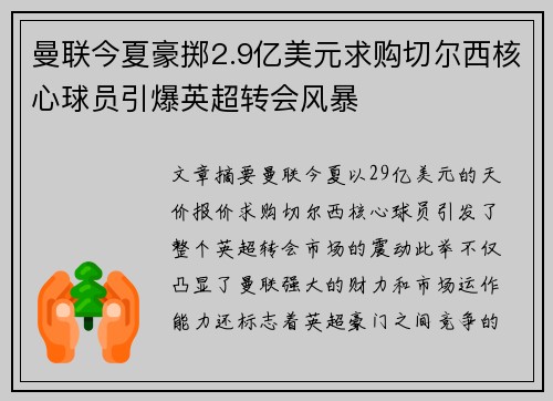 曼联今夏豪掷2.9亿美元求购切尔西核心球员引爆英超转会风暴