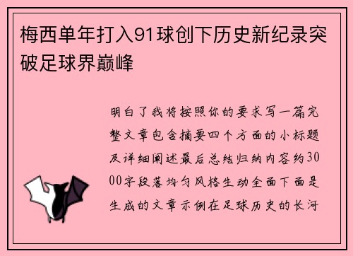 梅西单年打入91球创下历史新纪录突破足球界巅峰