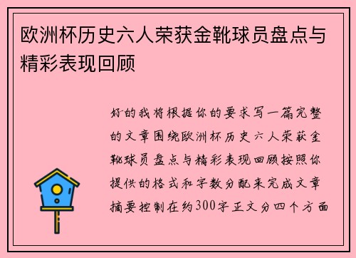 欧洲杯历史六人荣获金靴球员盘点与精彩表现回顾