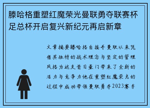滕哈格重塑红魔荣光曼联勇夺联赛杯足总杯开启复兴新纪元再启新章