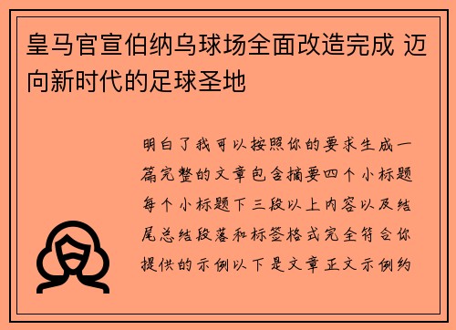 皇马官宣伯纳乌球场全面改造完成 迈向新时代的足球圣地