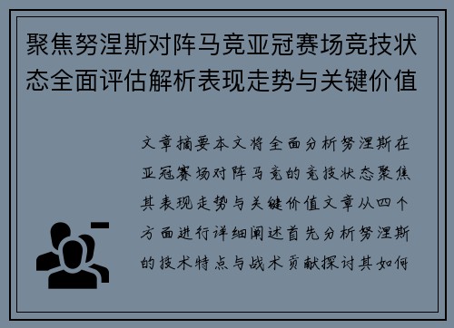 聚焦努涅斯对阵马竞亚冠赛场竞技状态全面评估解析表现走势与关键价值