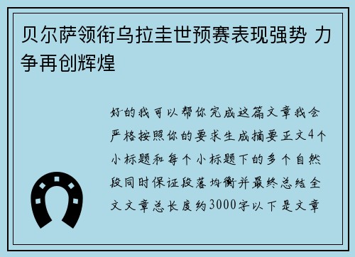 贝尔萨领衔乌拉圭世预赛表现强势 力争再创辉煌