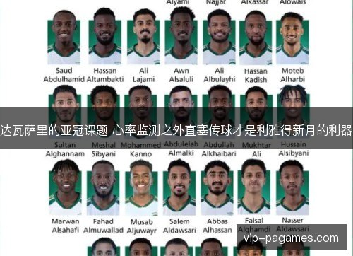 达瓦萨里的亚冠课题 心率监测之外直塞传球才是利雅得新月的利器