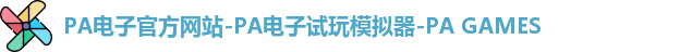 pa电子